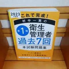 これで完成！村中一英の第1種衛生管理者過去7回本試験問題集 2023年度版
