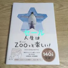 人生はZOOっと楽しい! 毎日がとことん楽しくなる65の方法