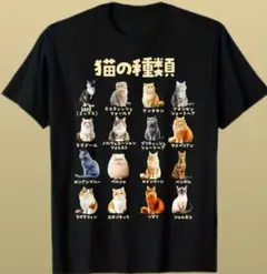 猫の種類 Tシャツ 黒　パロディ　グラフィック　動物　猫ちゃん