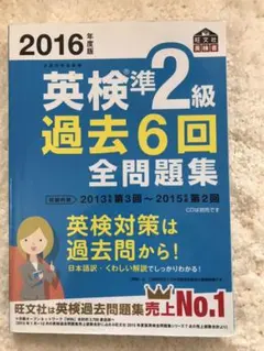 2016年度版 英検準2級 過去6回全問題集