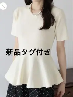ペプラムニットトップス ブルーイースト 新品タグ付き