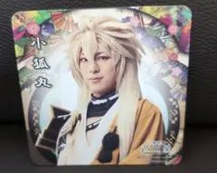 ミュージカル　刀剣乱舞 2.5茶屋 コースター 小狐丸