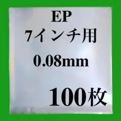 EP 外袋 100枚 ビニール袋 7インチ 保護袋 ビニールカバー レコード用