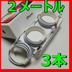 三本　iPhone 充電器　ライトニングケーブル2m 純正品工場取り寄せ品