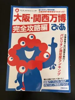 大阪・関西万博完全攻略編