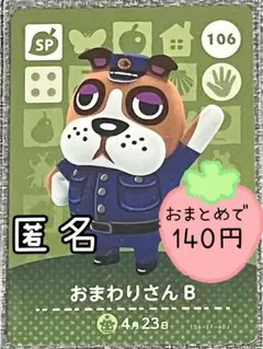 amiiboカード　おまわりさんB