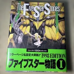 ファイブスター物語 1