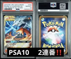 PSA10 2連番 ワンオーナーレシラム＆リザードンGX RR ダブルブレイズ