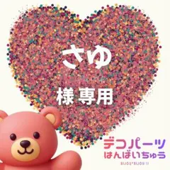 さゆ 様　専用ページ