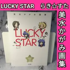 美水かがみ画集　LUCKY STAR　らき☆すた　画集　イラスト集
