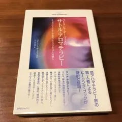 パトリシア・デーヴィスのサトル・アロマテラピー :