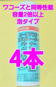 スリーボンド6721カーエアコン エバポレータークリーナー(ワコーズ同等