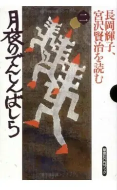 長岡輝子 宮沢賢治を読む 月夜のでんしんばしら CDと本のセット