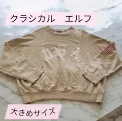 クラシカル エルフ USAプリント スウェット 大きめサイズ