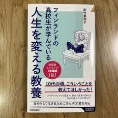 フィンランドの高校生が学んでいる人生を変える教養