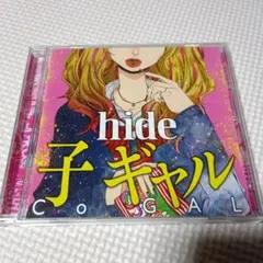 hide 子 ギャル 帯付き