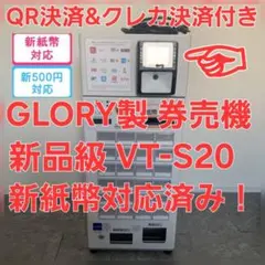11日19時まで一時値下げ　チケット販売機 VT-S20 券売機 券職人 VT-S20｜券売機・販売機｜製品カテゴリーから探す