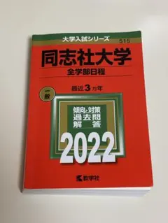 2025年最新】同志社大学 過去問の人気アイテム - メルカリ