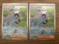 ポケカ スイレンのお世話 SAR sv5a 2枚セット