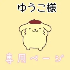 ゆうこ様専用ページ