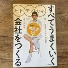 すべてうまくいく 会社をつくる