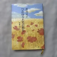 ひめゆりたちの祈り 香川京子著