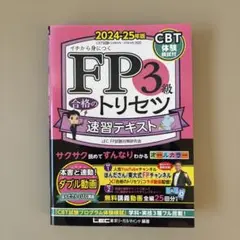 FP3級 合格のトリセツ 速習テキスト 2024-25年版