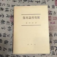 傷寒論再発掘 #遠田裕政 #東明社 - メルカリ