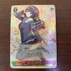 2025年最新】ヴァイスシュヴァルツ SP 新たなる選択肢 詩羽の