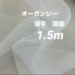 1.5m 薄手オーガンジー　ホワイト　ウエディング　ディスプレイ