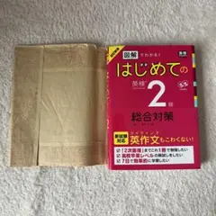 改訂新版 図解でわかる!はじめての英検2級総合対策