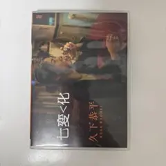 2026年最新】久下恭平 dvdの人気アイテム - メルカリ