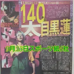 匿名配送！送料込み！ 9月23日 朝刊　 スポーツ紙全5社