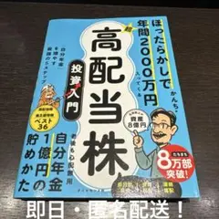 ほったらかしで年間2000万円入ってくる 超★高配当株 投資入門 : 「自分年…