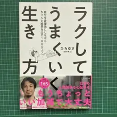 ラクしてうまくいく生き方 自分を最優先にしながらちゃんと結果を出す100のコツ