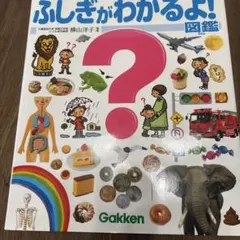 学研の図鑑　ふしぎがわかるよ!図鑑