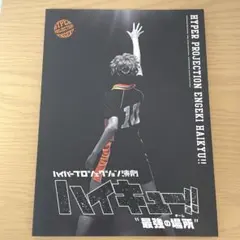 ハイキュー‼︎ 最強の場所 パンフレット