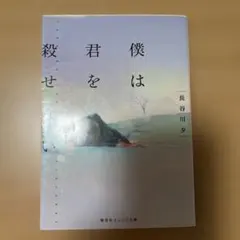 僕は君を殺せない 長谷川夕