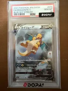 PSA10 鑑定品 カイリューV SR (SA)蒼空ストリーム ポケモンカード