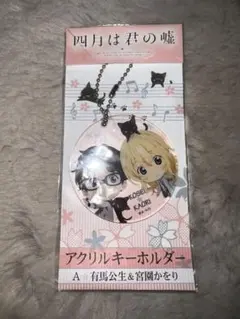 【未開封】四月は君の嘘　アクリルキーホルダー　有馬公生　宮園かをり