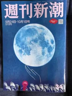 週刊新潮　9月24日・10月1日号
