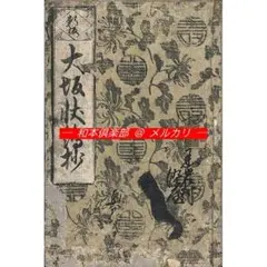 M5879●江戸明治和本等＞〈訂誤〉大字大坂状 大坂進状・同返状 鱗形屋板往来物 M5879○江戸明治和本等＞〈訂誤〉大字大坂状 大坂進状・同返状 鱗形屋