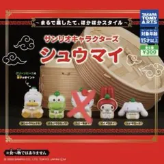 サンリオキャラクターズ シュウマイ ガチャ 全4種
