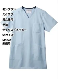 モンブラン スクラブ 男女兼用 半袖 サックス/ネイビー SS
