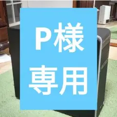 P様専用