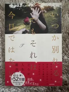 いつか別れる。それでもそれは今日ではない
