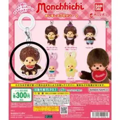 モンチッチ めじるしアクセサリー2 モンチッチくん
