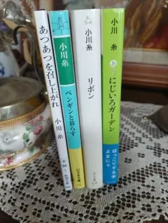 小川糸　リボン他全4冊