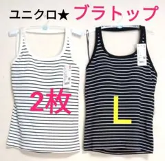 Ｌ 2枚★ユニクロ オープンバックホルター　ブラトップ UNIQLOのサムネイル