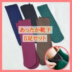 裏起毛 あったか靴下 5足セット フリーサイズ 新品未使用